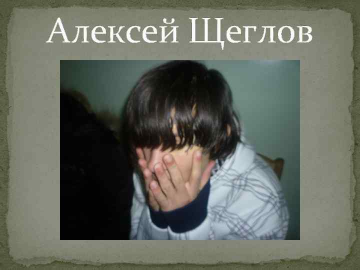 Алексей Щеглов 