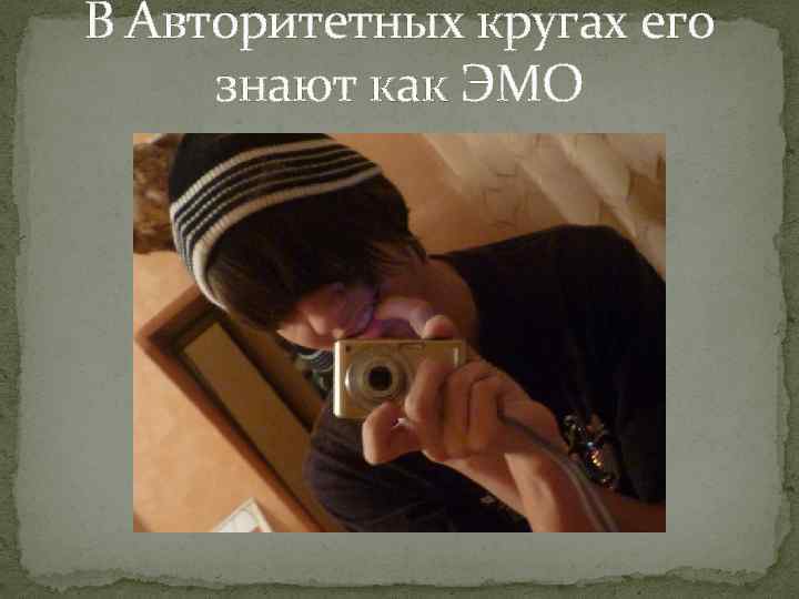 В Авторитетных кругах его знают как ЭМО 