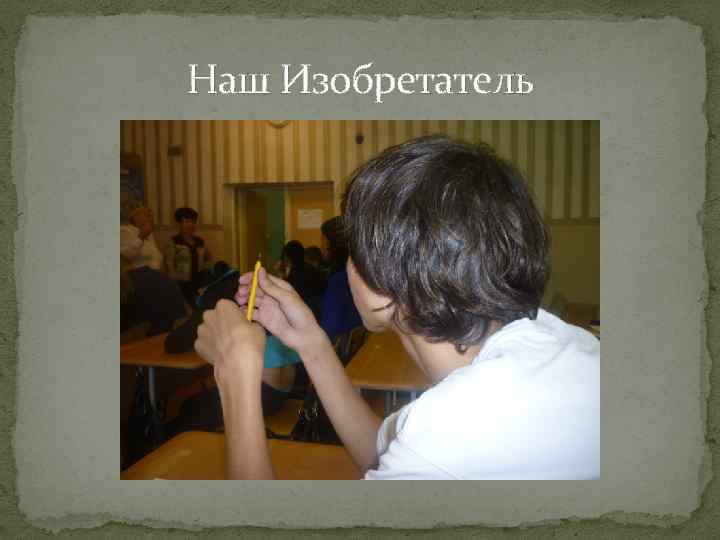 Наш Изобретатель 