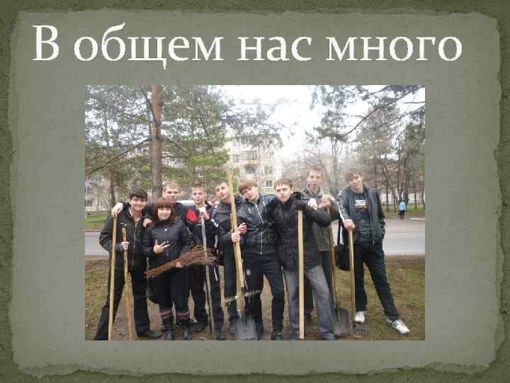 В общем нас много 
