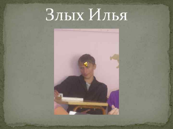 Злых Илья 