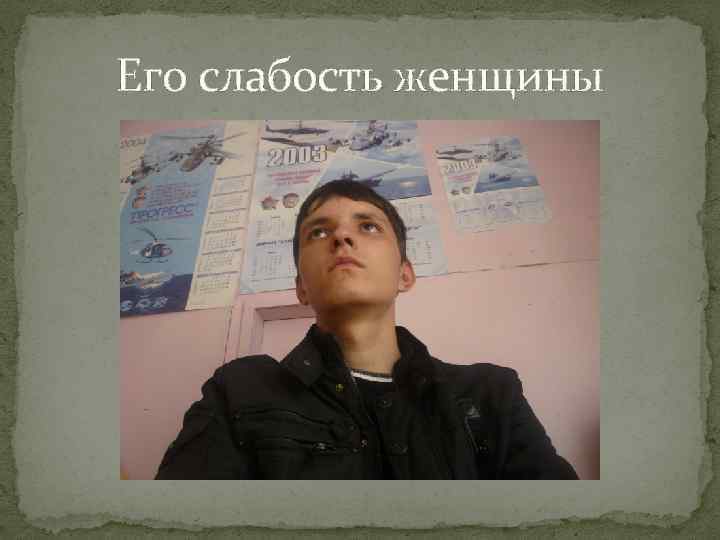 Его слабость женщины 