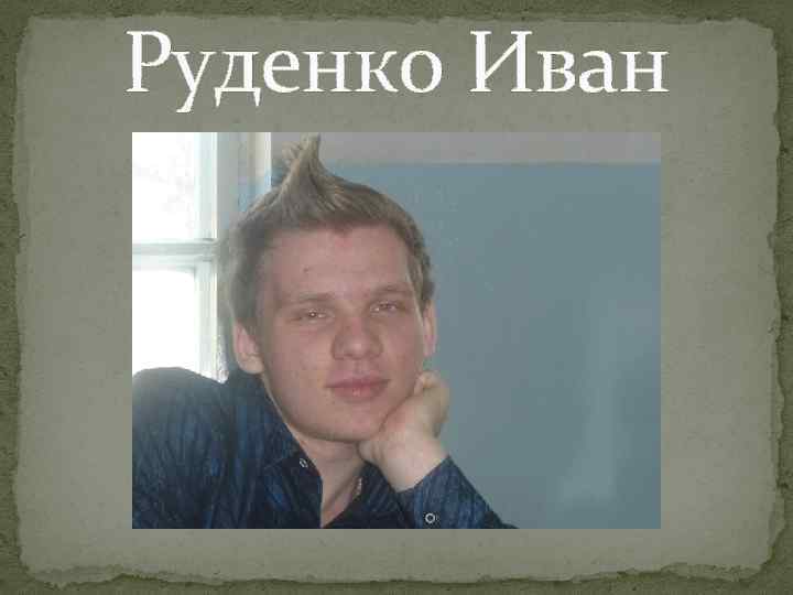 Руденко Иван 