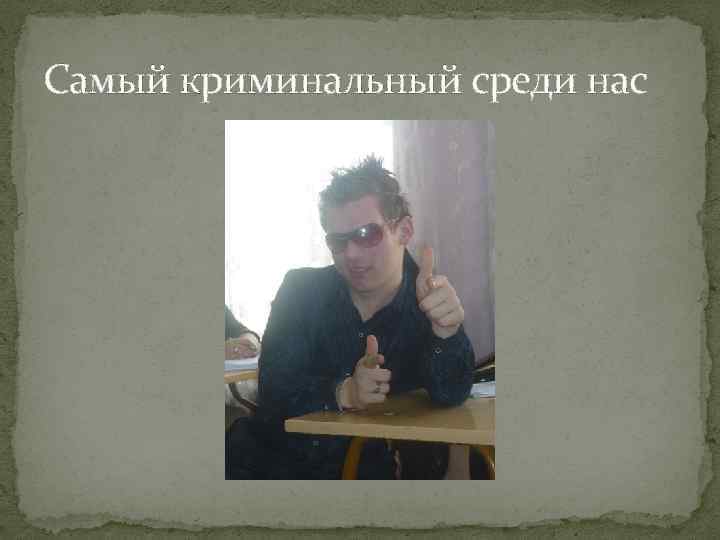 Самый криминальный среди нас 