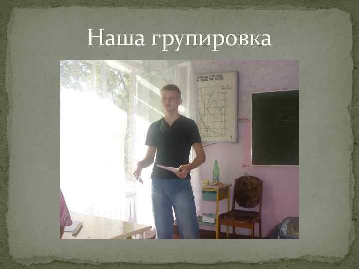 Наша групировка 