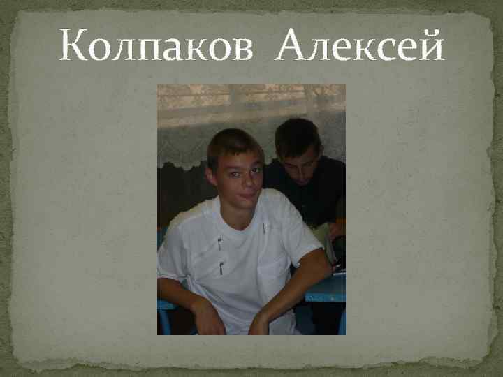Колпаков Алексей 