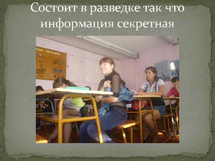 Состоит в разведке так что информация секретная 