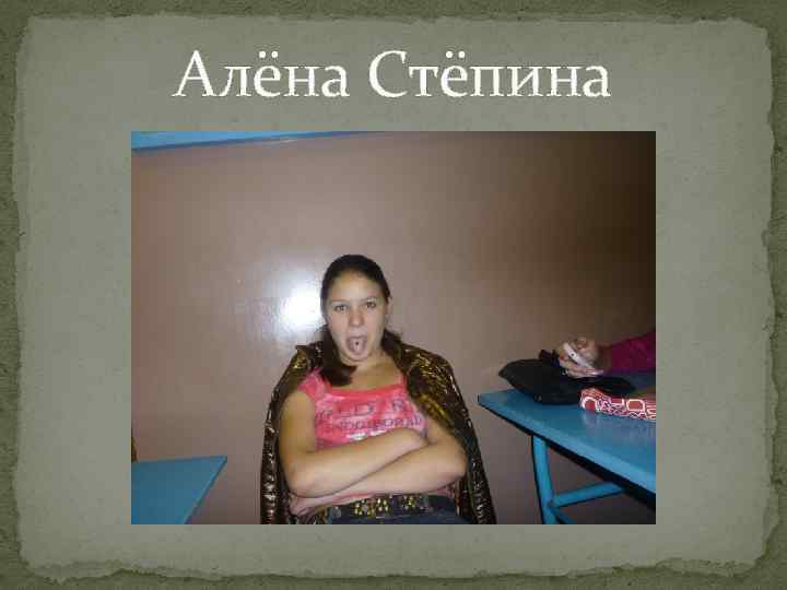 Алёна Стёпина 