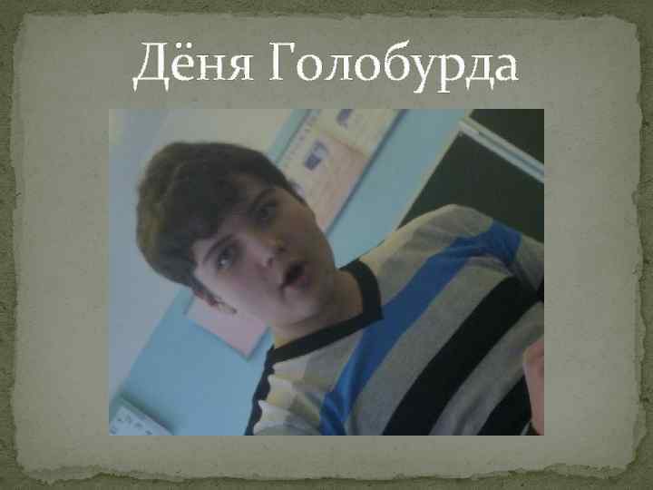 Дёня Голобурда 