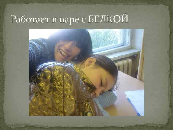 Работает в паре с БЕЛКОЙ 