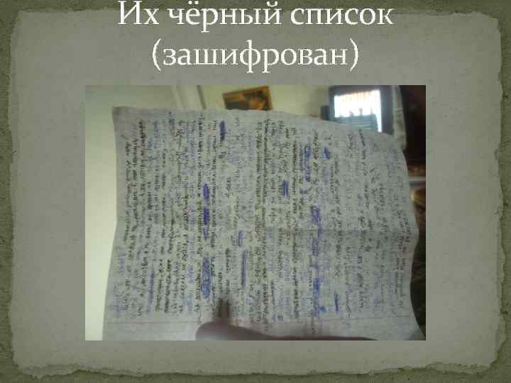 Их чёрный список (зашифрован) 