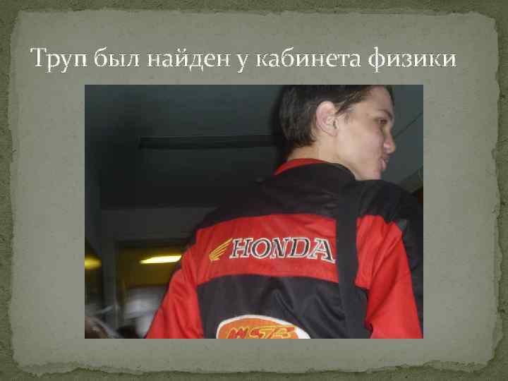 Труп был найден у кабинета физики 