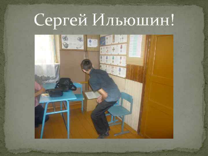 Сергей Ильюшин! 