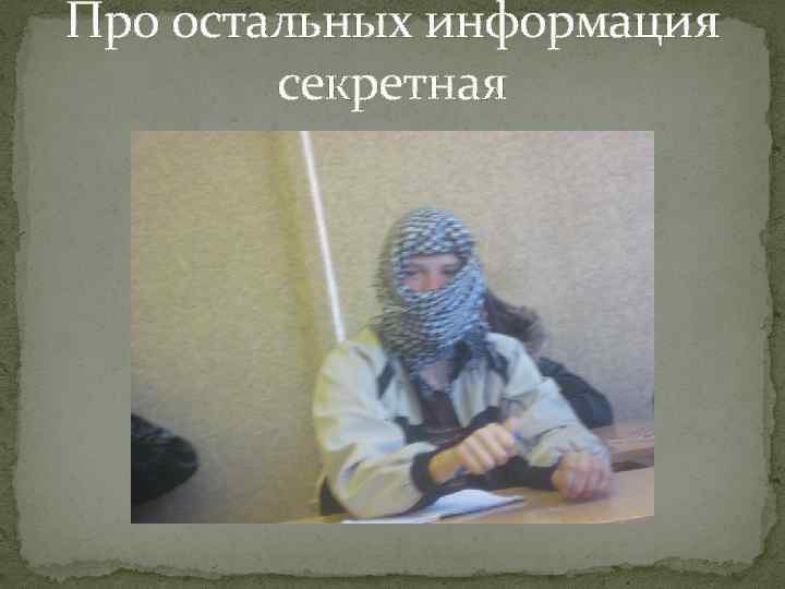 Про остальных информация секретная 