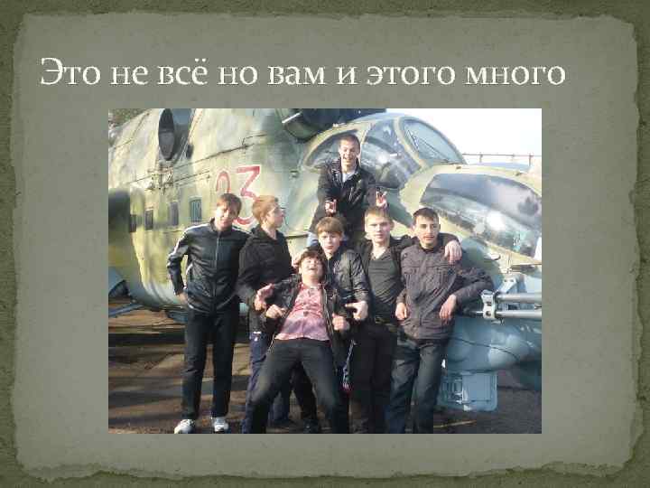 Это не всё но вам и этого много 