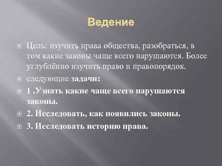 Ведение Цель: изучить права общества, разобраться, в том какие законы чаще всего нарушаются. Более