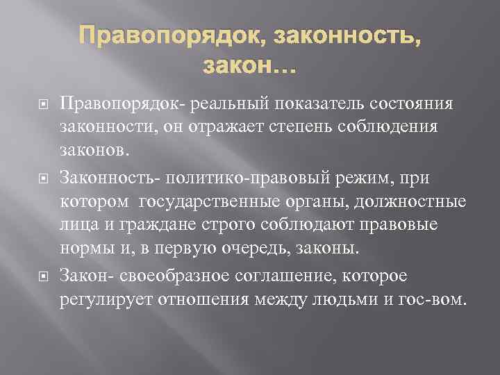 Правопорядок, законность, закон… Правопорядок- реальный показатель состояния законности, он отражает степень соблюдения законов. Законность-