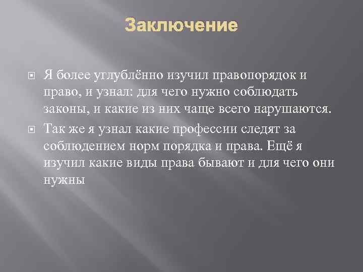 Заключение Я более углублённо изучил правопорядок и право, и узнал: для чего нужно соблюдать