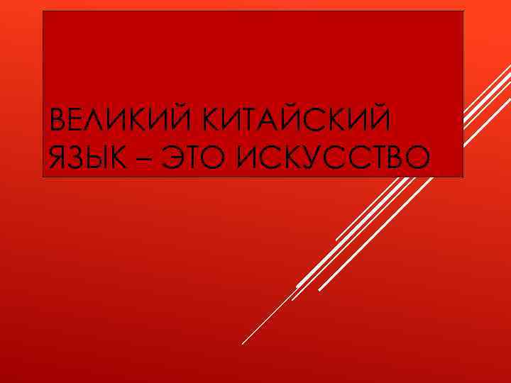ВЕЛИКИЙ КИТАЙСКИЙ ЯЗЫК – ЭТО ИСКУССТВО 