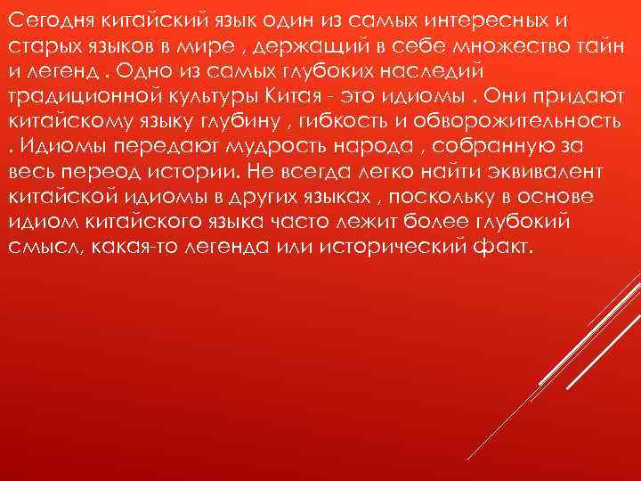 Сегодня китайский язык один из самых интересных и старых языков в мире , держащий