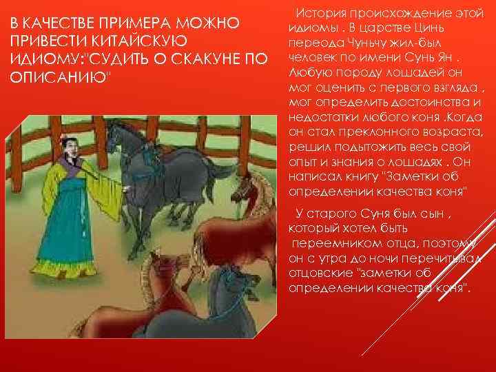 В КАЧЕСТВЕ ПРИМЕРА МОЖНО ПРИВЕСТИ КИТАЙСКУЮ ИДИОМУ: 