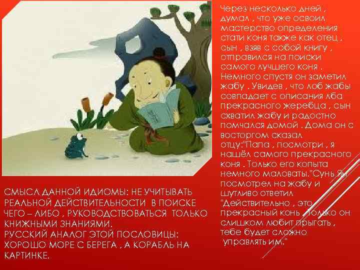 СМЫСЛ ДАННОЙ ИДИОМЫ: НЕ УЧИТЫВАТЬ РЕАЛЬНОЙ ДЕЙСТВИТЕЛЬНОСТИ В ПОИСКЕ ЧЕГО – ЛИБО , РУКОВОДСТВОВАТЬСЯ
