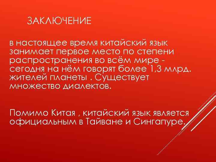ЗАКЛЮЧЕНИЕ в настоящее время китайский язык занимает первое место по степени распространения во всём