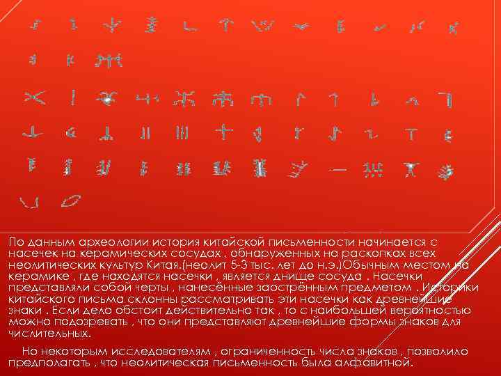 По данным археологии история китайской письменности начинается с насечек на керамических сосудах , обнаруженных