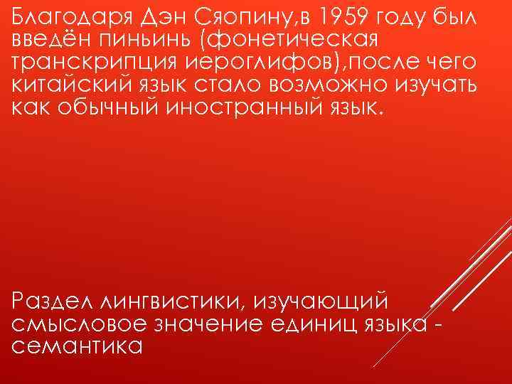 Благодаря Дэн Сяопину, в 1959 году был введён пиньинь (фонетическая транскрипция иероглифов), после чего