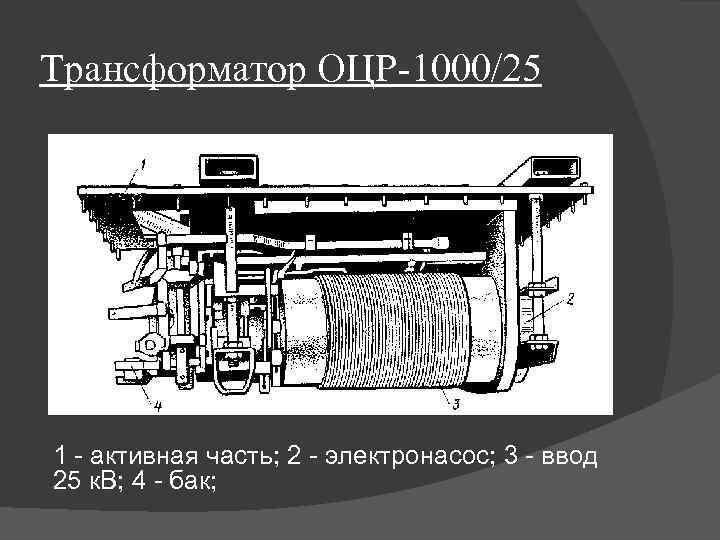 Трансформатор ОЦР-1000/25 1 - активная часть; 2 - электронасос; 3 - ввод 25 к.