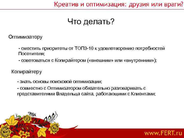 Что делать? Оптимизатору - сместить приоритеты от ТОП 3 -10 к удовлетворению потребностей Посетителя;