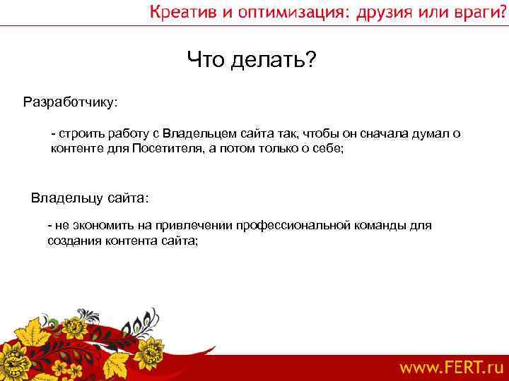 Что делать? Разработчику: - строить работу с Владельцем сайта так, чтобы он сначала думал