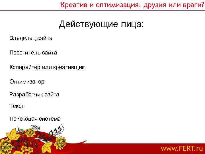 Действующие лица: Владелец сайта Посетитель сайта Копирайтер или креативщик Оптимизатор Разработчик сайта Текст Поисковая