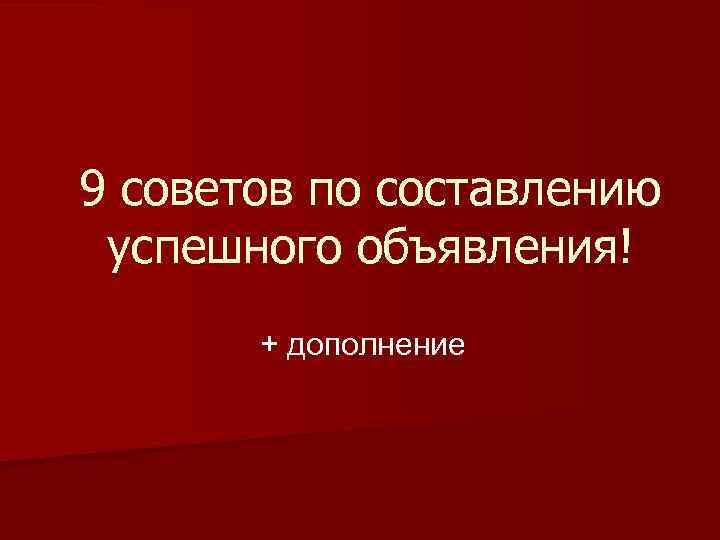 9 советов по составлению успешного объявления! + дополнение 