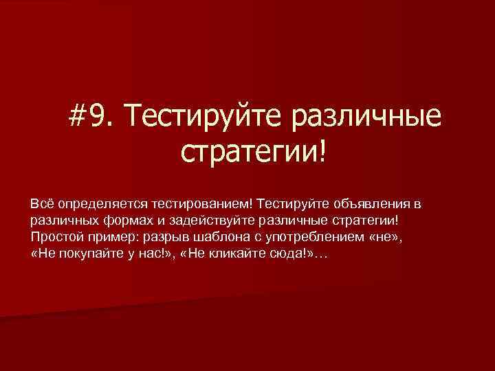 #9. Тестируйте различные стратегии! Всё определяется тестированием! Тестируйте объявления в различных формах и задействуйте