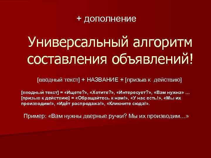 + дополнение Универсальный алгоритм составления объявлений! [вводный текст] + НАЗВАНИЕ + [призыв к действию]