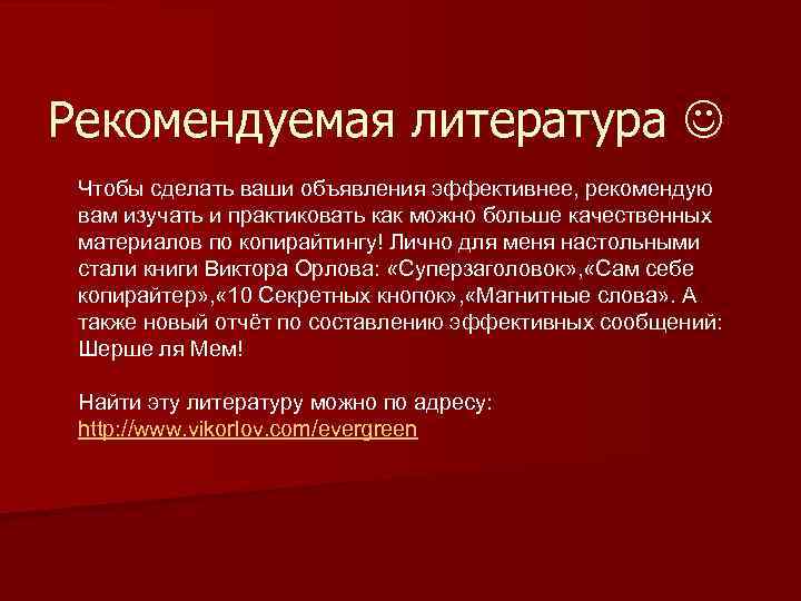 Рекомендуемая литература Чтобы сделать ваши объявления эффективнее, рекомендую вам изучать и практиковать как можно