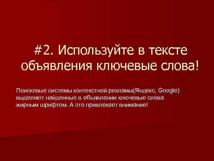 #2. Используйте в тексте объявления ключевые слова! Поисковые системы контекстной рекламы(Яндекс, Google) выделяют найденные