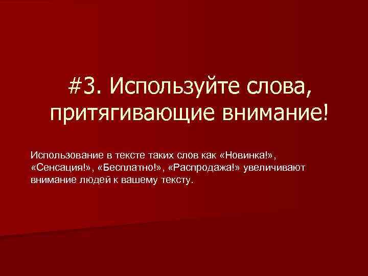 #3. Используйте слова, притягивающие внимание! Использование в тексте таких слов как «Новинка!» , «Сенсация!»