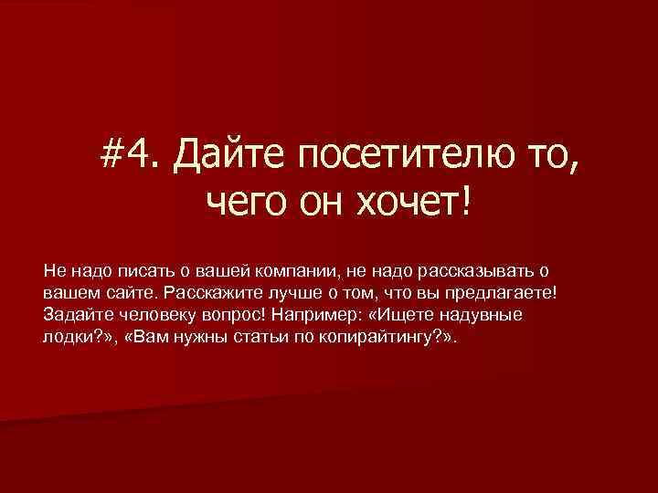 #4. Дайте посетителю то, чего он хочет! Не надо писать о вашей компании, не