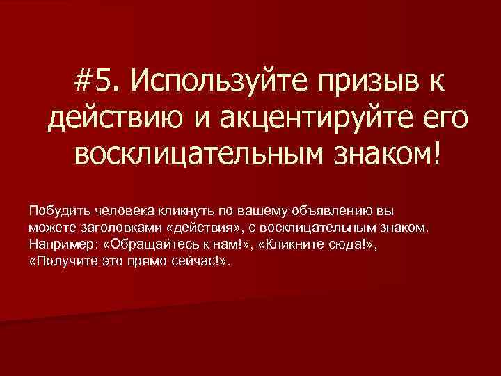 #5. Используйте призыв к действию и акцентируйте его восклицательным знаком! Побудить человека кликнуть по