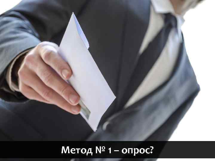 Метод № 1 – опрос? 