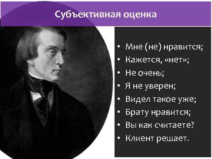 Субъективная оценка • • Мне (не) нравится; Кажется, «нет» ; Не очень; Я не