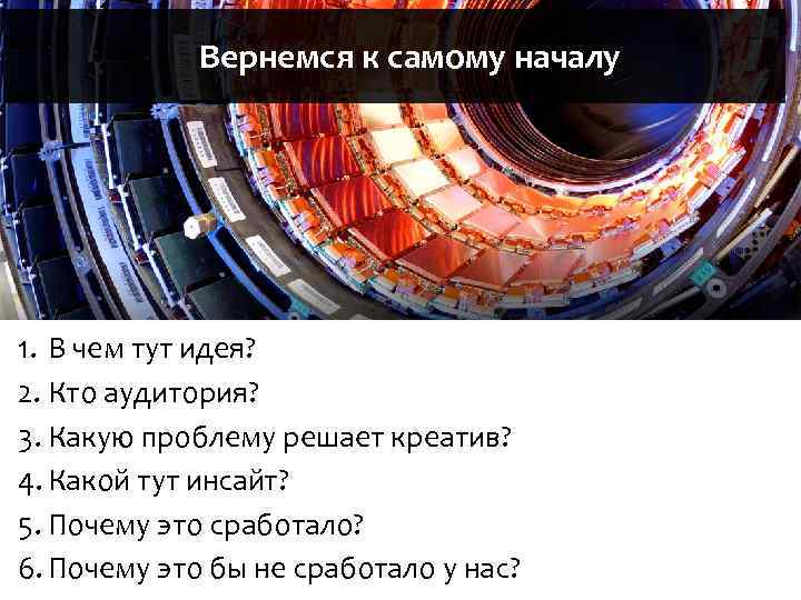 Вернемся к самому началу 1. В чем тут идея? 2. Кто аудитория? 3. Какую