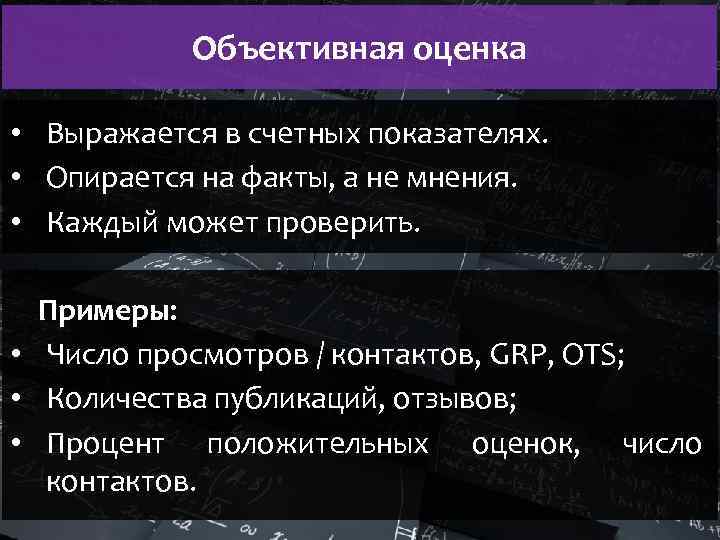 Объективная оценка • Выражается в счетных показателях. • Опирается на факты, а не мнения.