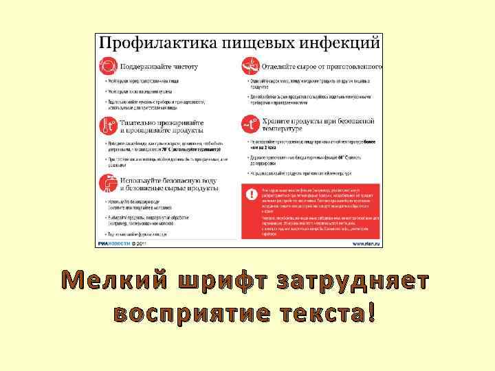 Мелкий шрифт затрудняет восприятие текста! 