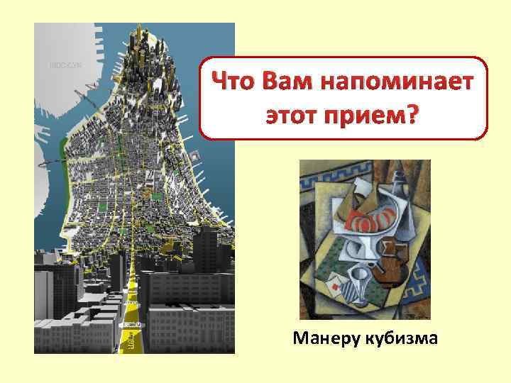 Что Вам напоминает этот прием? Манеру кубизма 