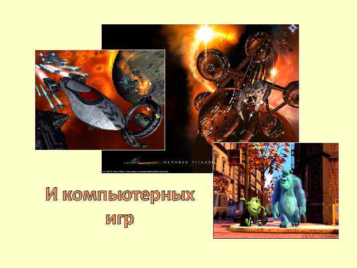 И компьютерных игр 