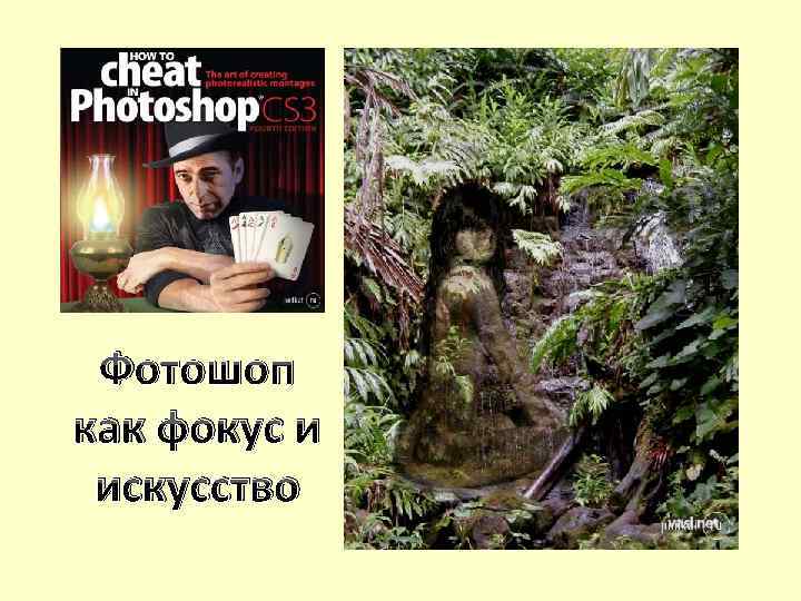 Фотошоп как фокус и искусство 