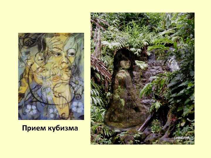 Прием кубизма 